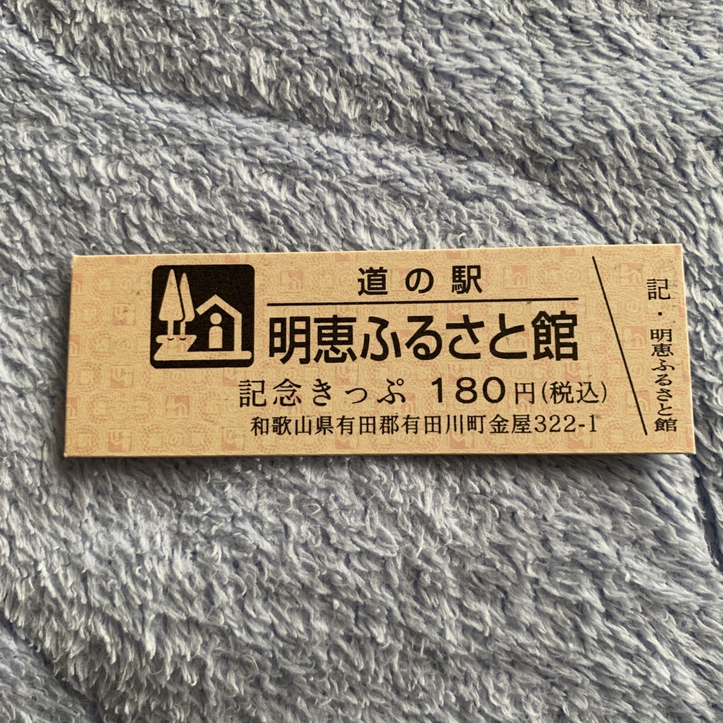 道の駅 明恵ふるさと館の写真