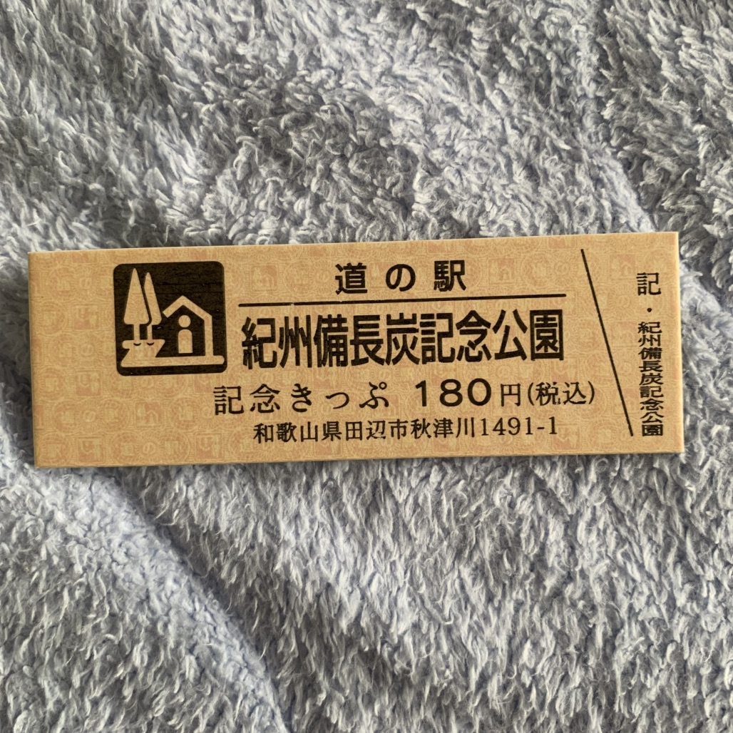 道の駅 紀州備長炭記念公園の写真