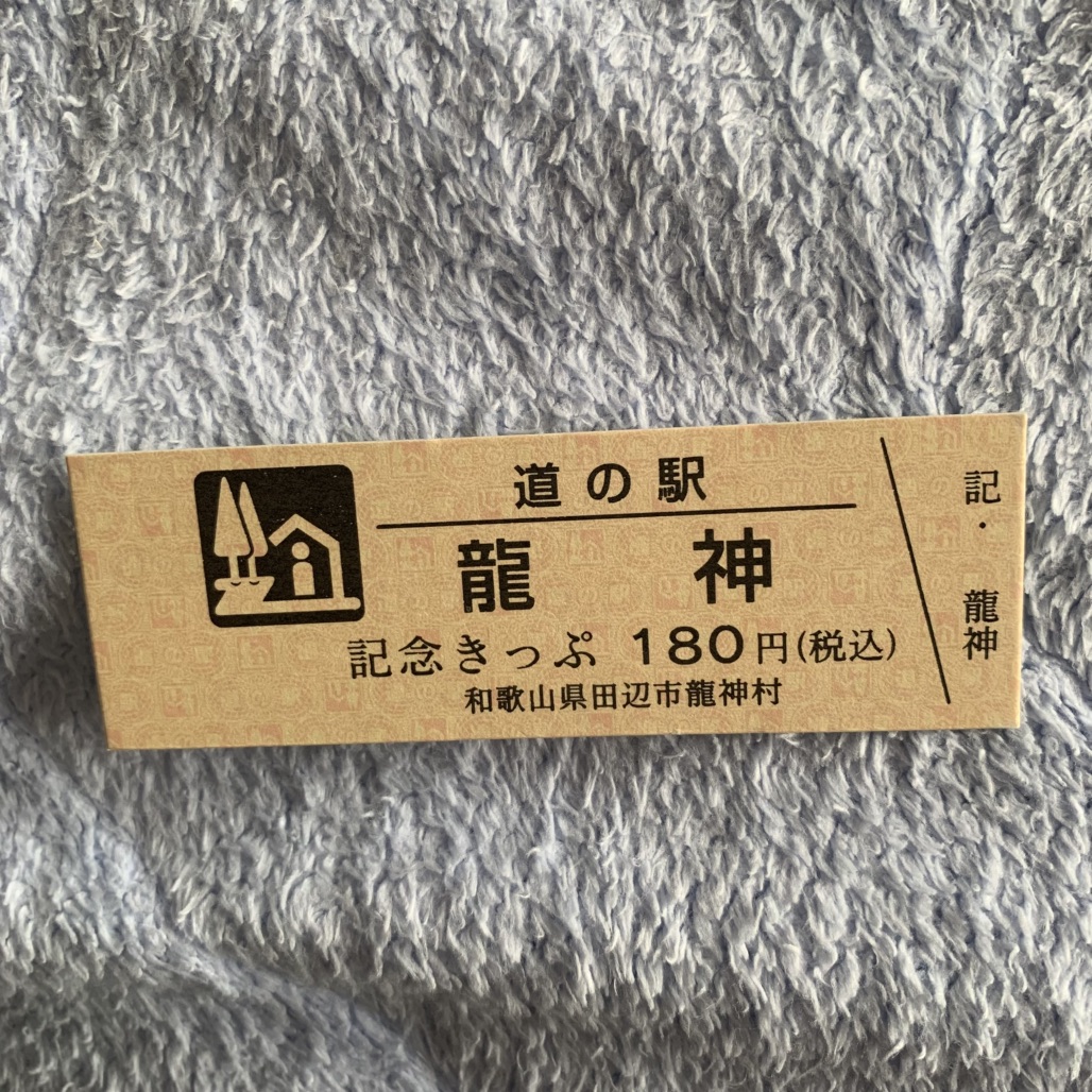 道の駅 龍神の写真