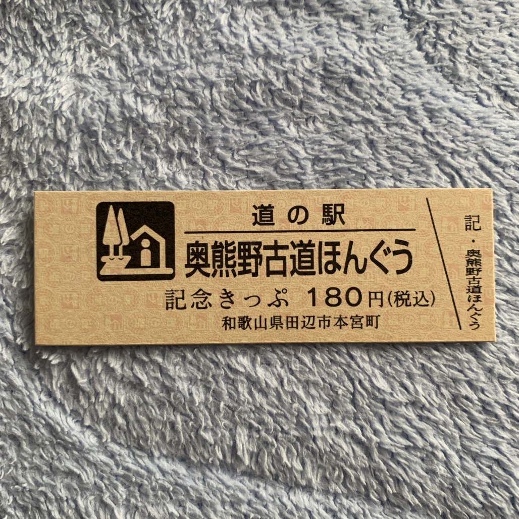 道の駅 奥熊野古道ほんぐうの写真