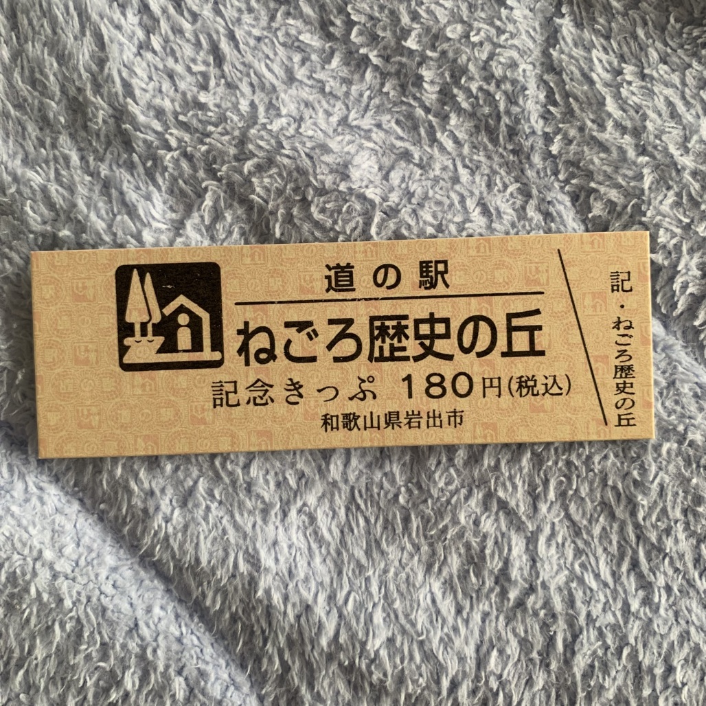 道の駅 ねごろ歴史の丘の写真