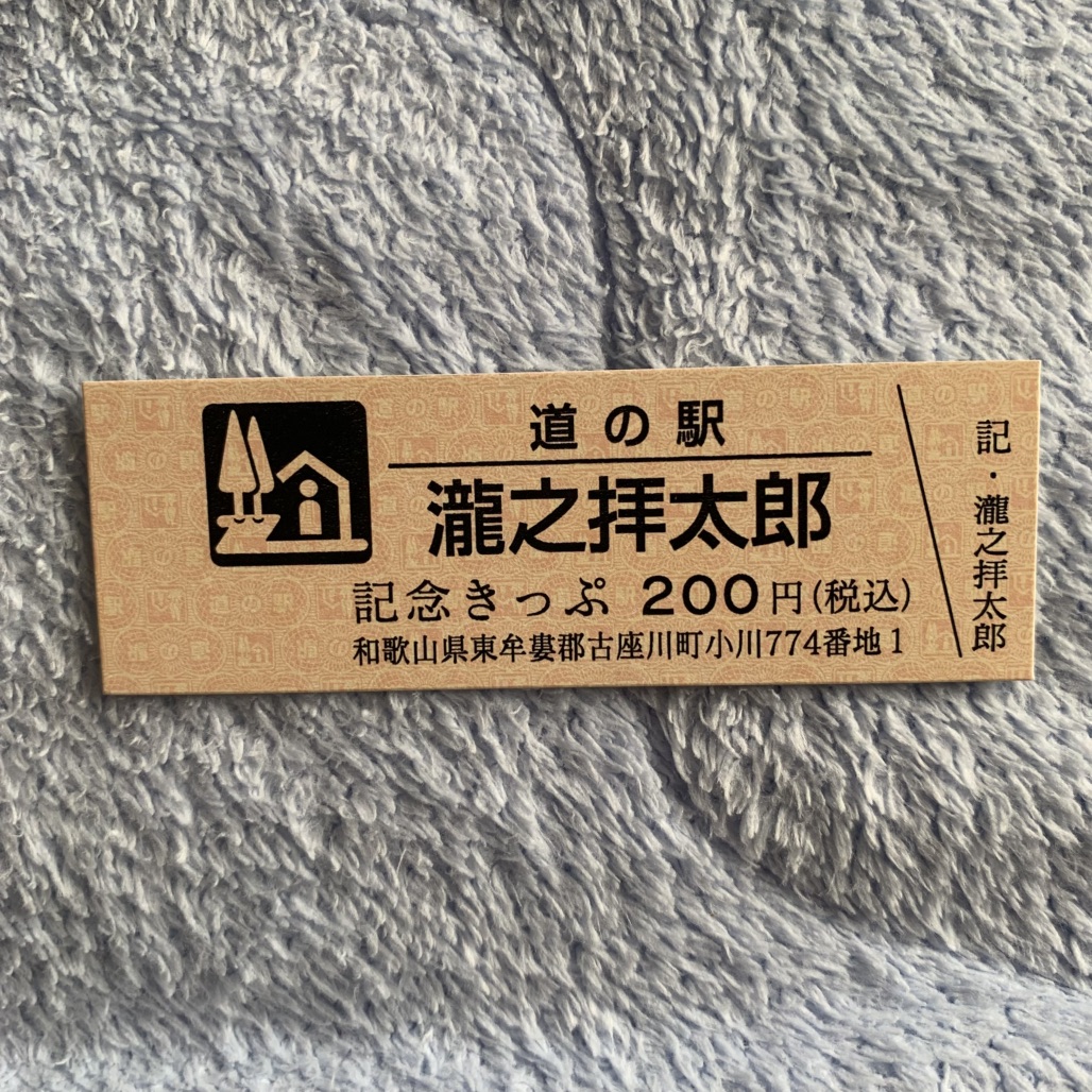 道の駅 瀧之拝太郎の写真
