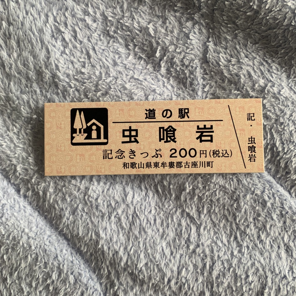 道の駅 虫喰岩の写真