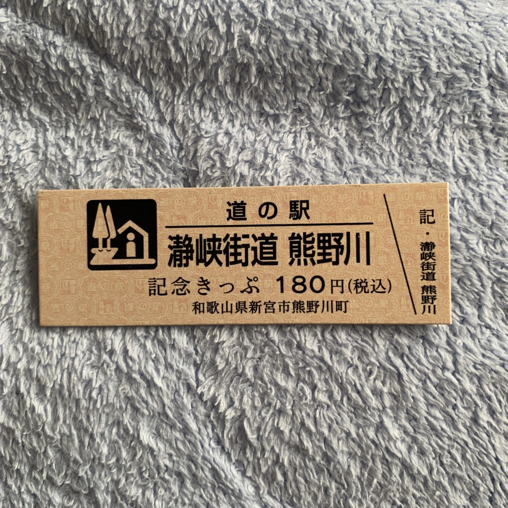 道の駅 瀞峡街道熊野川の写真