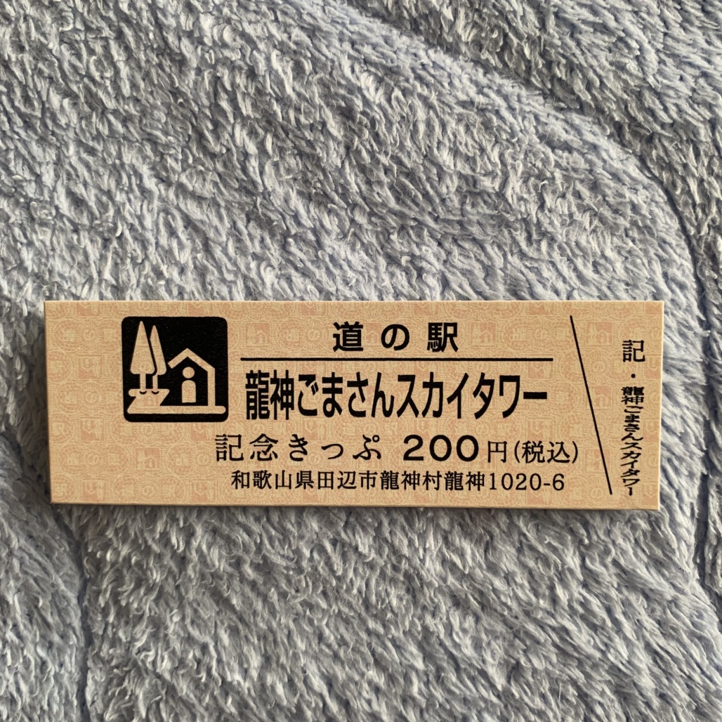 道の駅 田辺市龍神ごまさんスカイタワーの写真