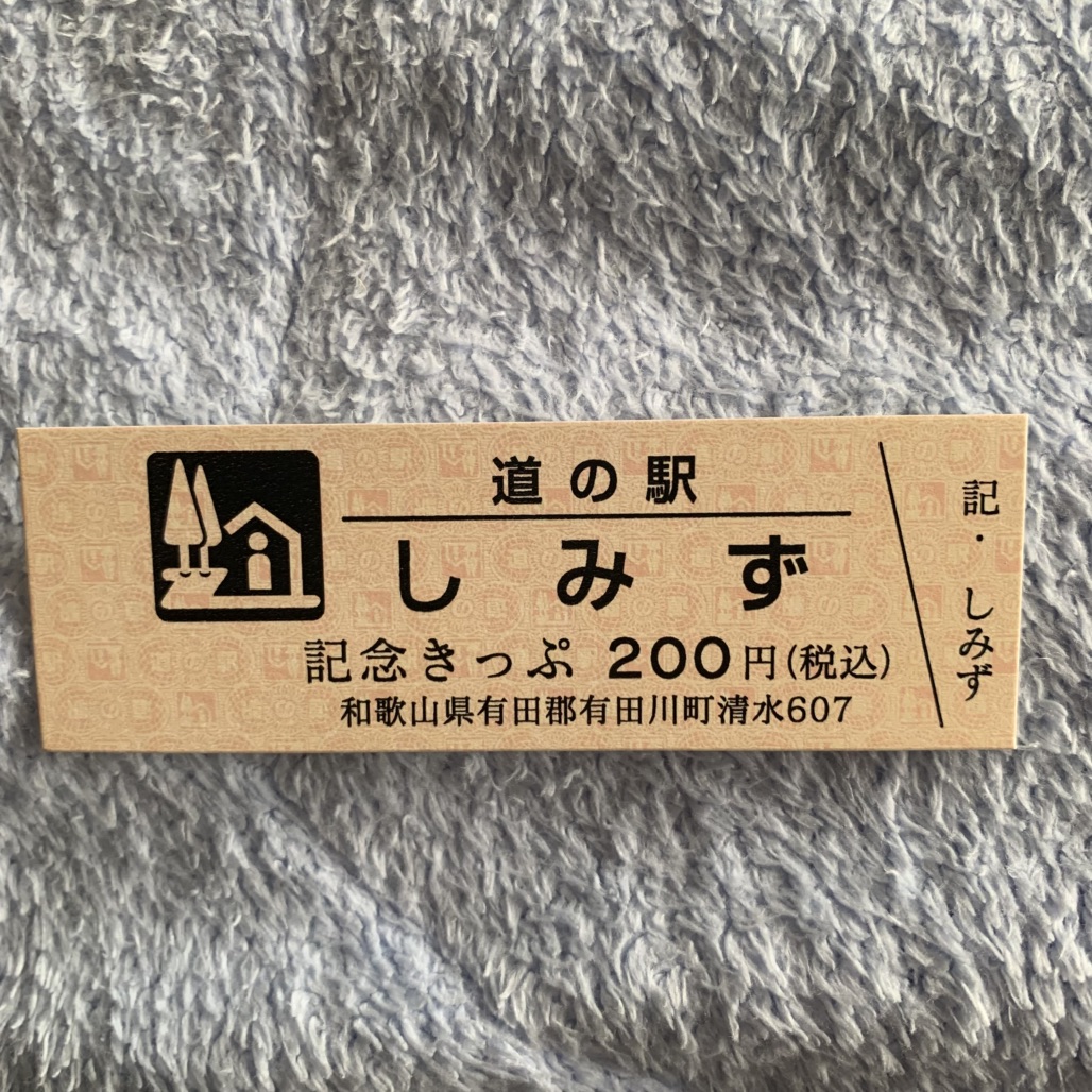 道の駅 しみずの写真