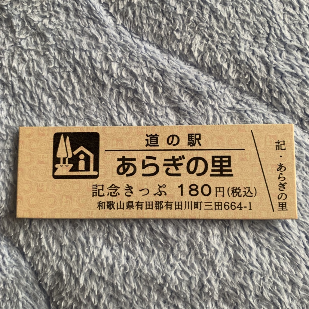 道の駅 あらぎの里の写真