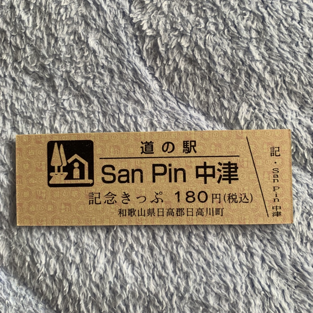 道の駅 San　Pin 中津の写真