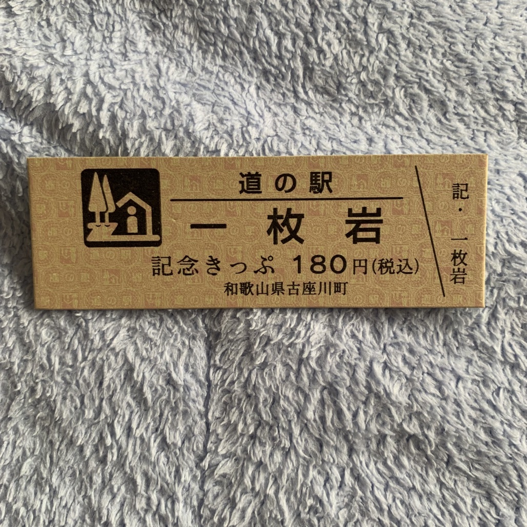 道の駅 一枚岩の写真