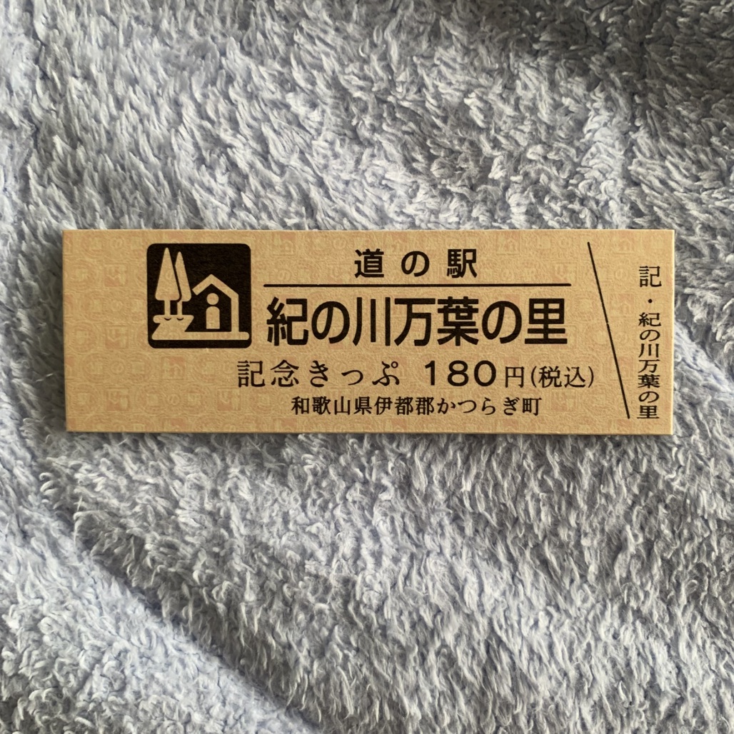 道の駅 紀の川万葉の里の写真