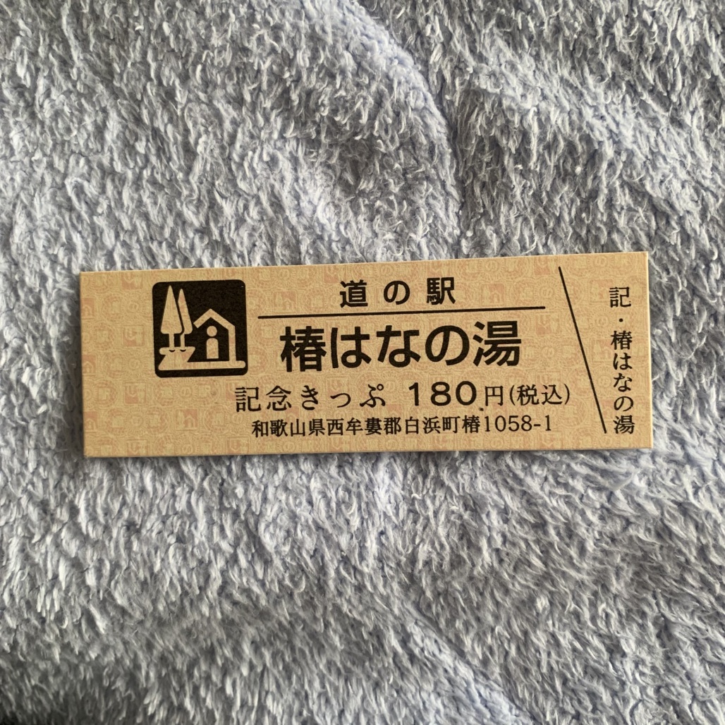 道の駅 椿はなの湯の写真