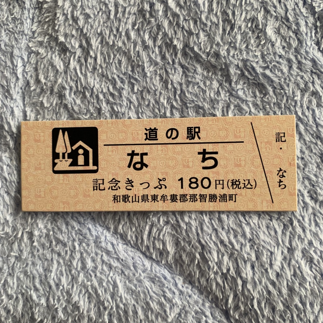道の駅 なちの写真