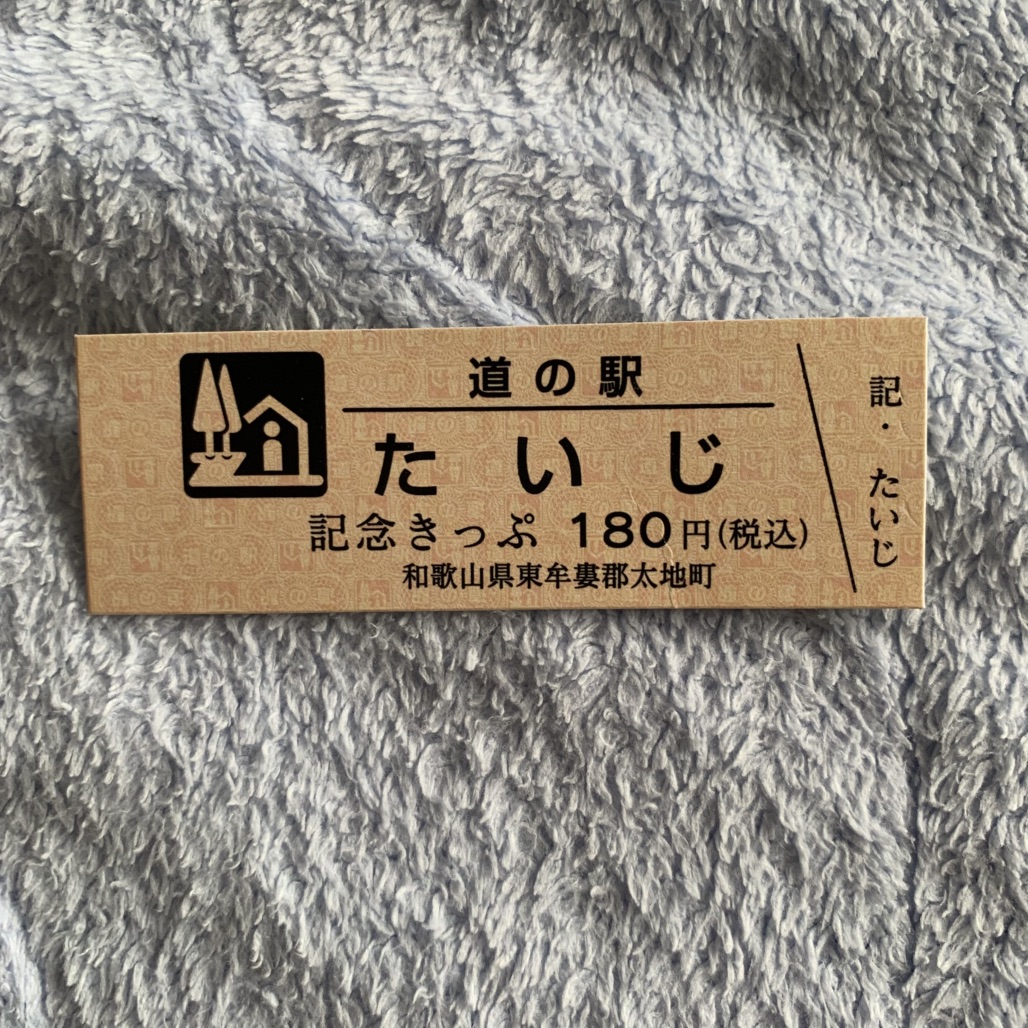 道の駅 たいじの写真