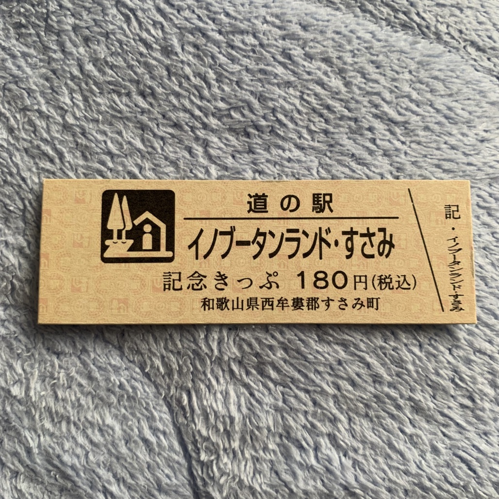 道の駅 イノブータンランド・すさみの写真