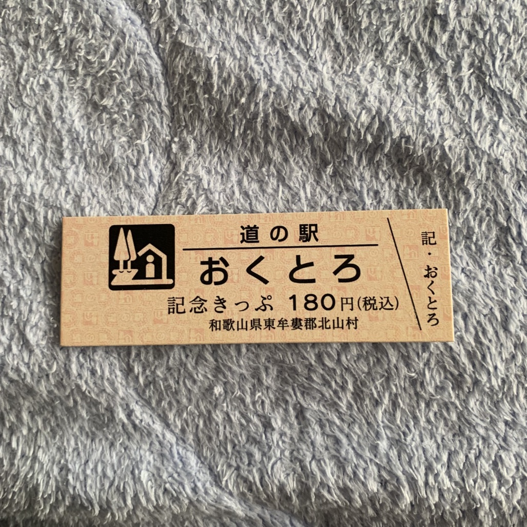 道の駅 おくとろの写真