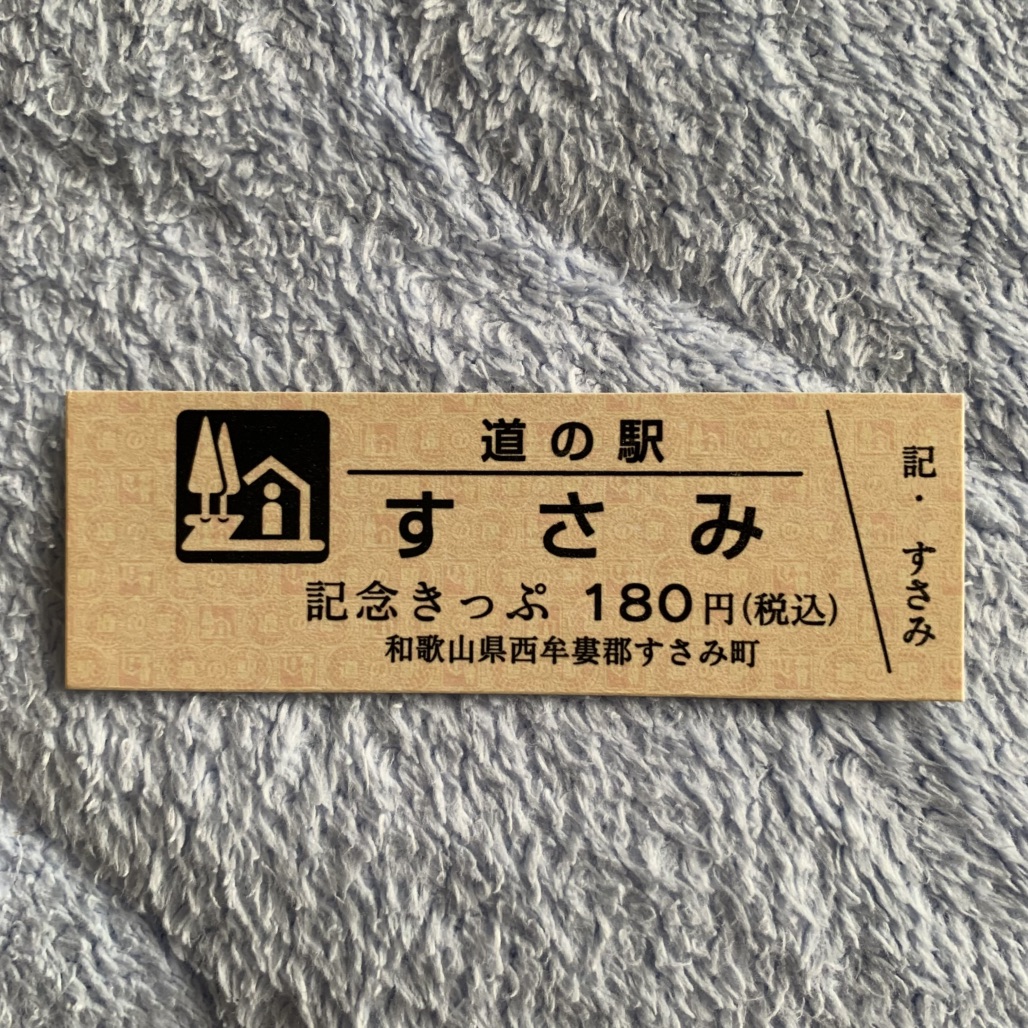 道の駅 すさみの写真