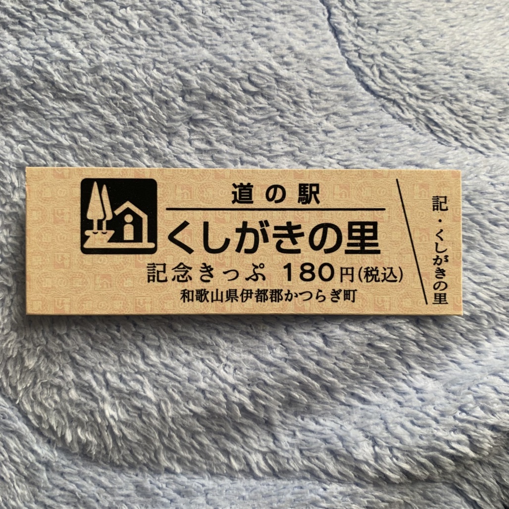 道の駅 くしがきの里の写真
