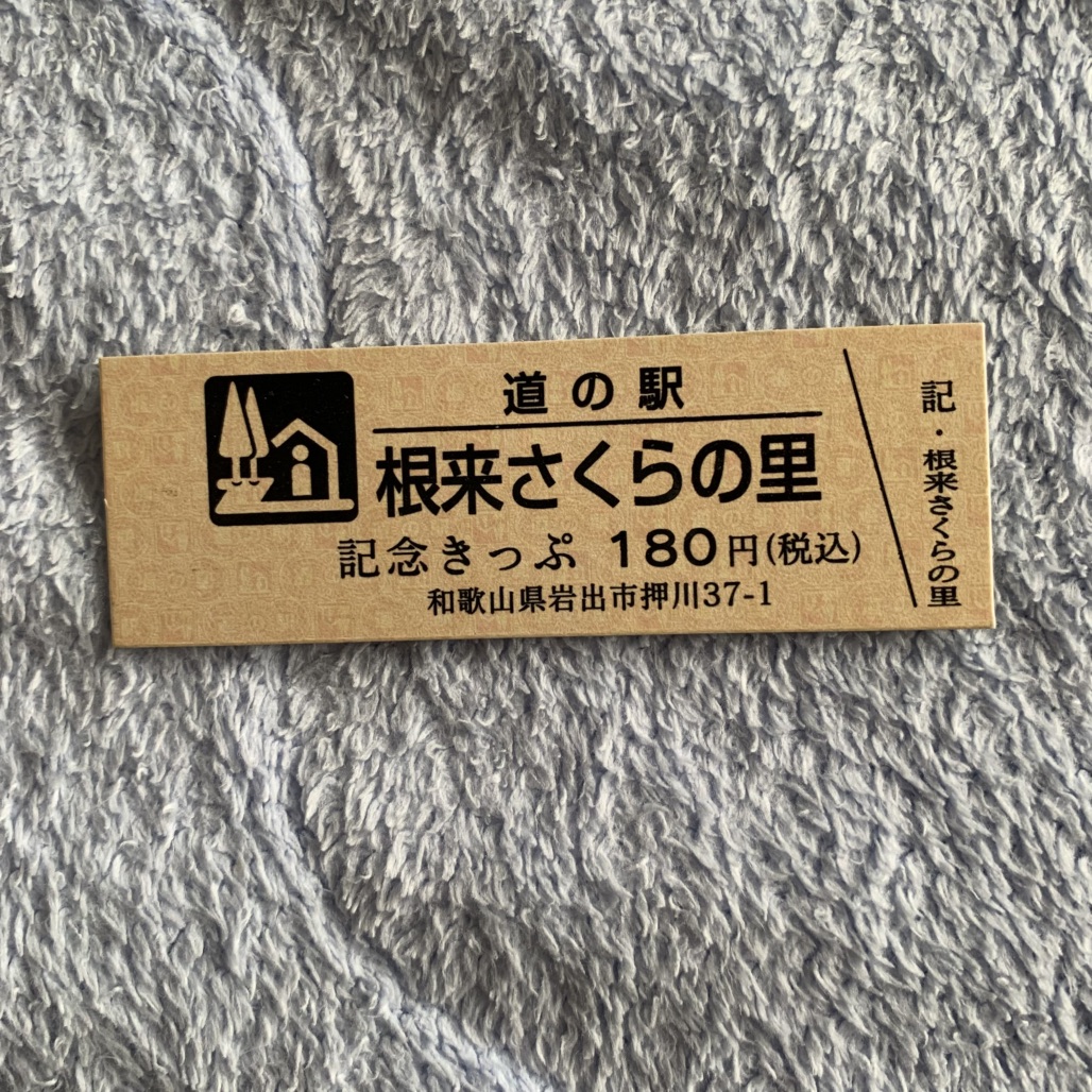 道の駅 根来さくらの里の写真