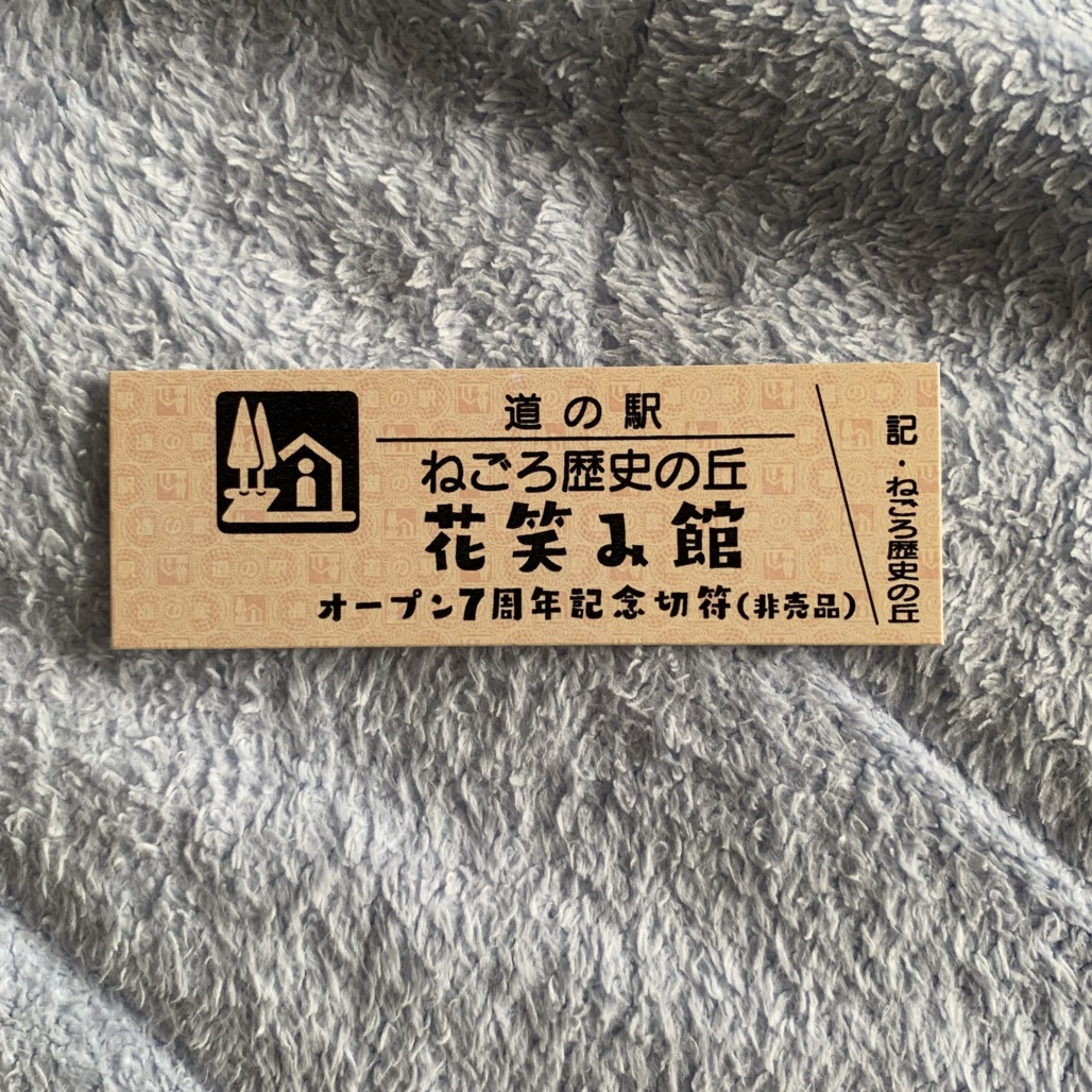 道の駅 ねごろ歴史の丘の写真