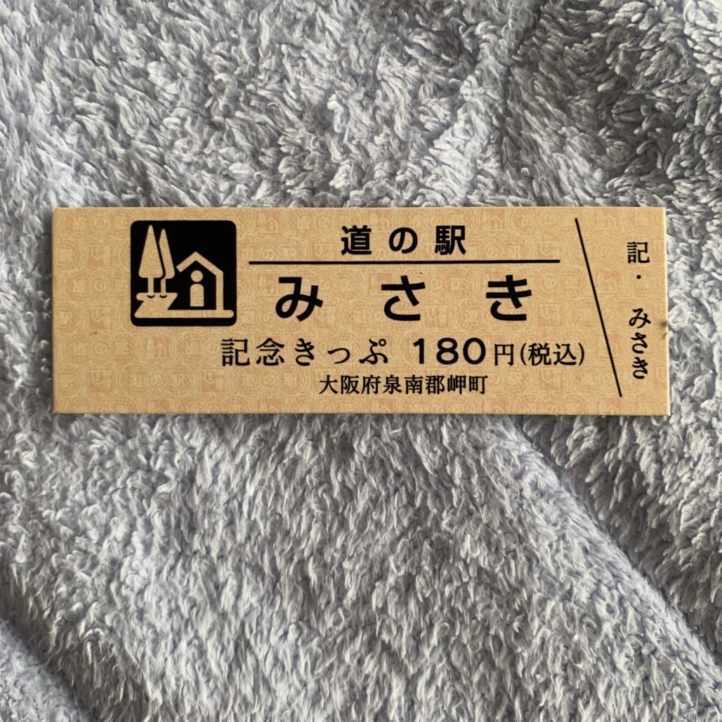 道の駅 みさきの写真