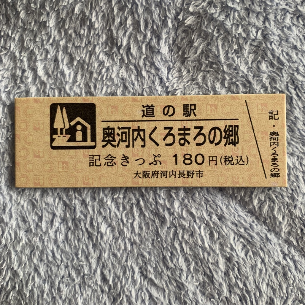 道の駅 奥河内くろまろの郷の写真