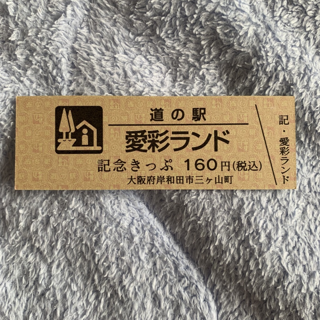 道の駅 愛彩ランドの写真
