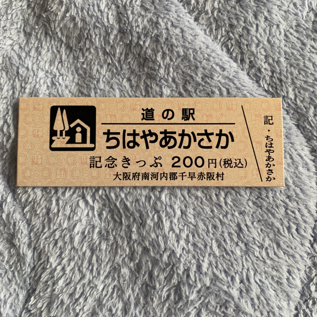 道の駅 ちはやあかさかの写真
