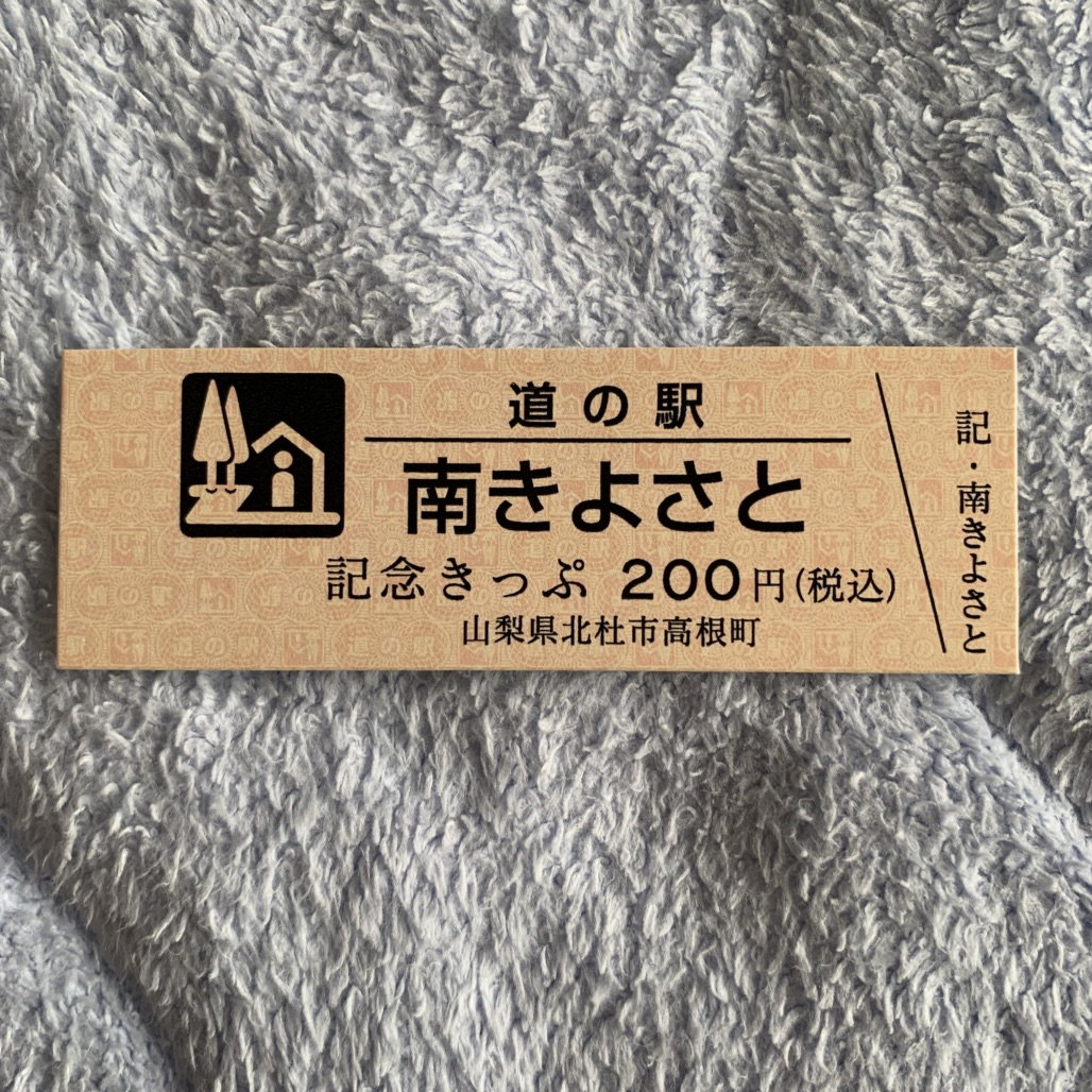 道の駅 南きよさとの写真