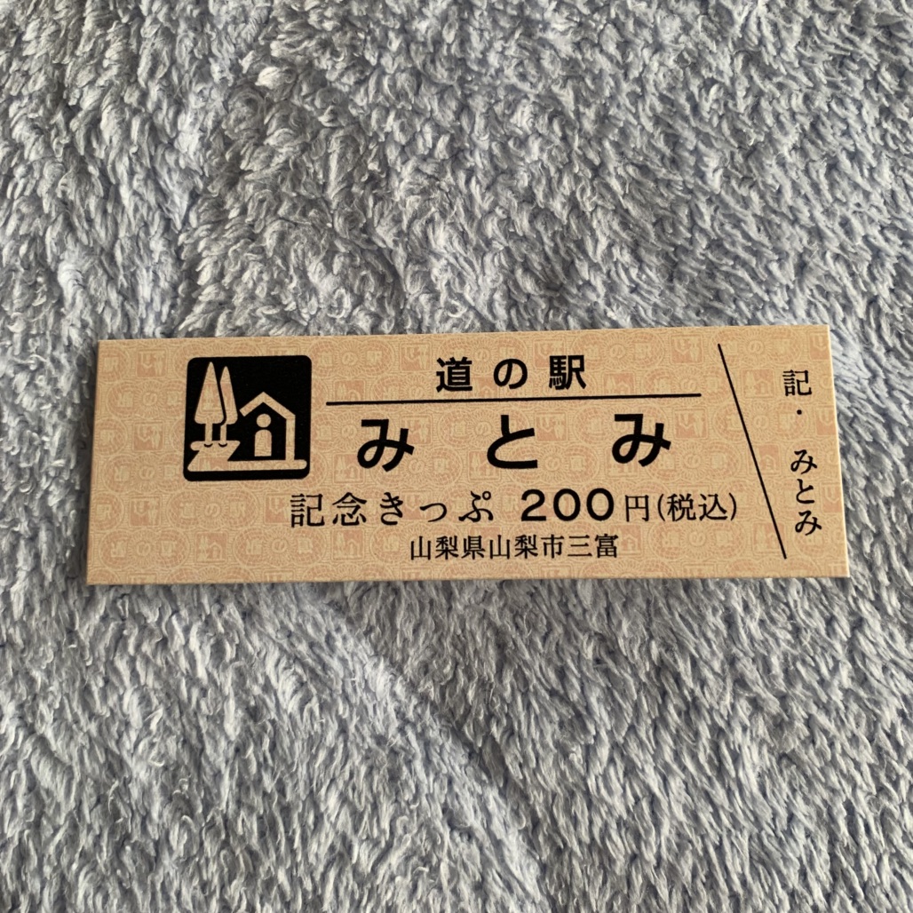 道の駅 みとみの写真