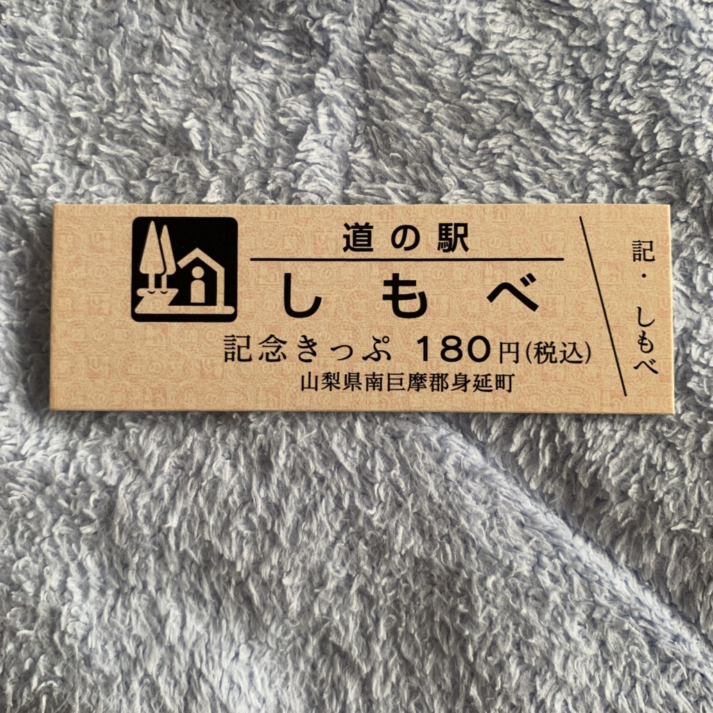 道の駅 しもべの写真
