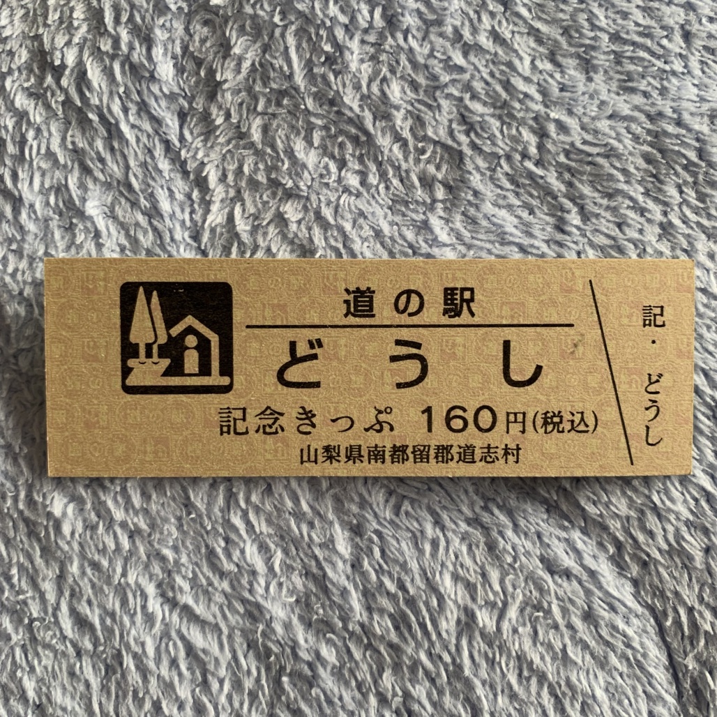 道の駅 どうしの写真