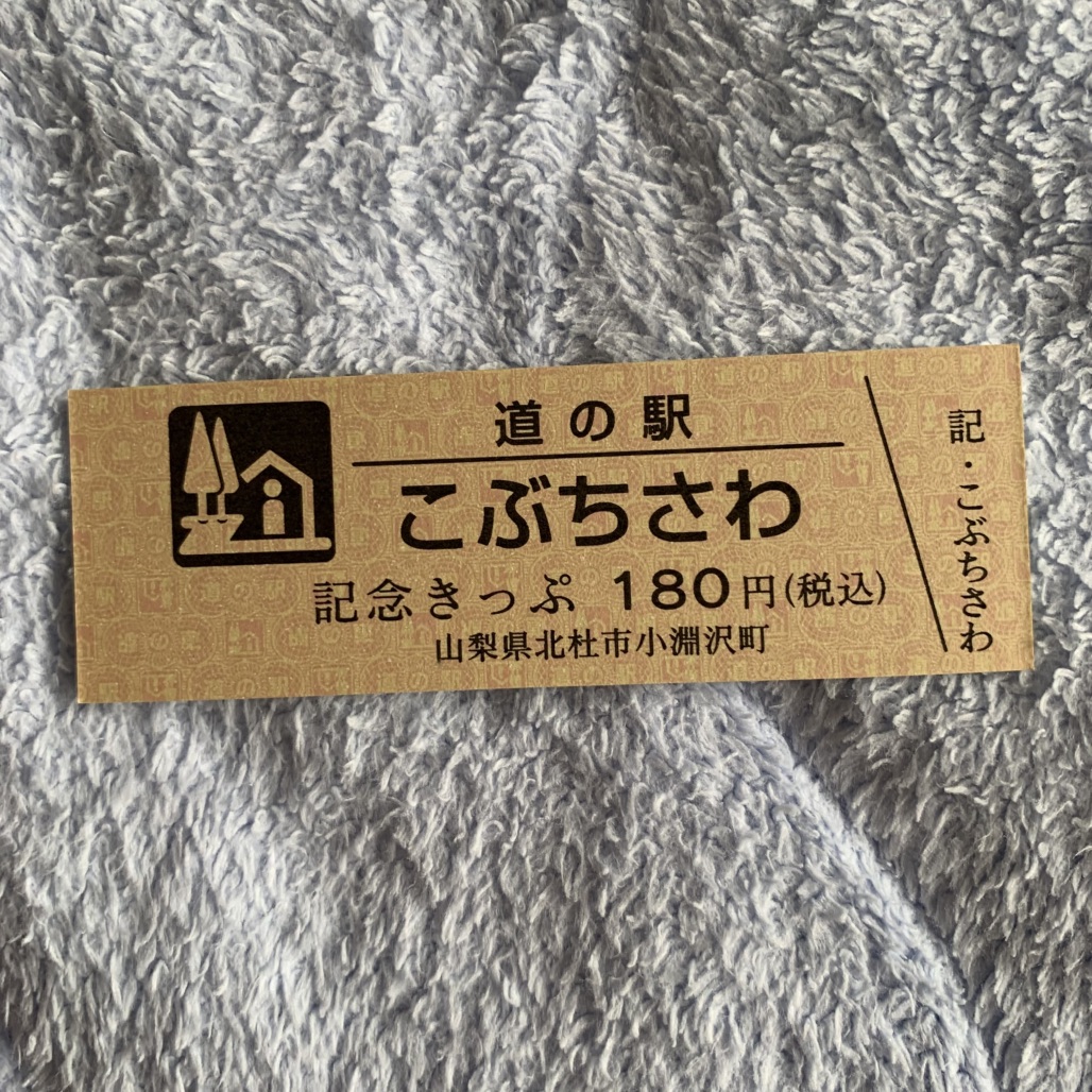 道の駅 こぶちさわの写真