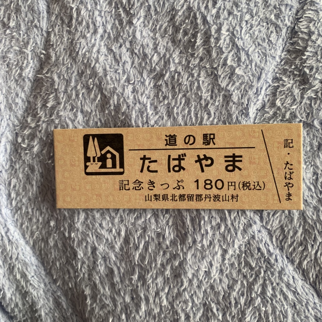 道の駅 たばやまの写真