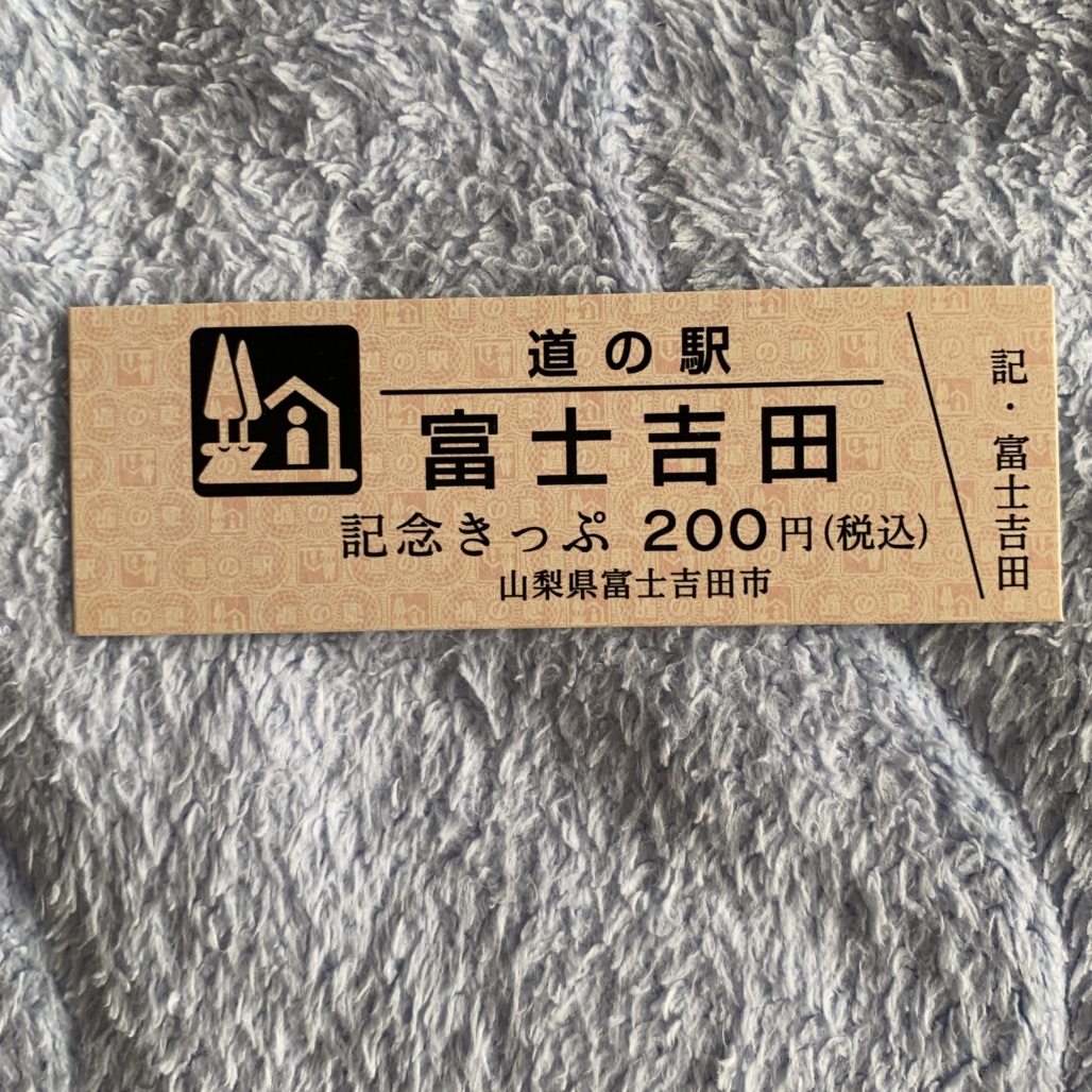 道の駅 富士吉田の写真