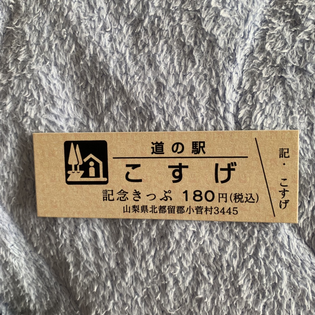 道の駅 こすげの写真
