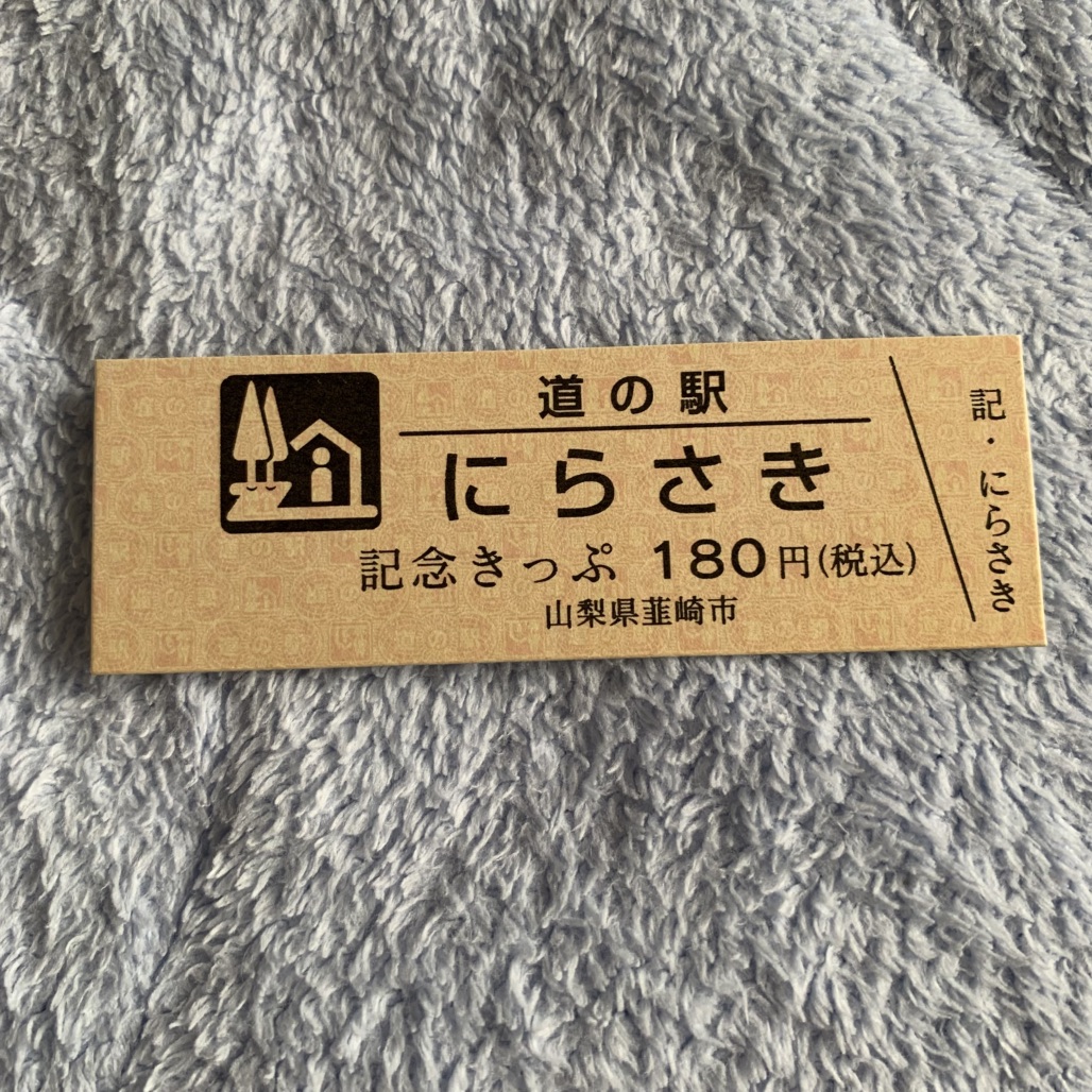 道の駅 にらさきの写真