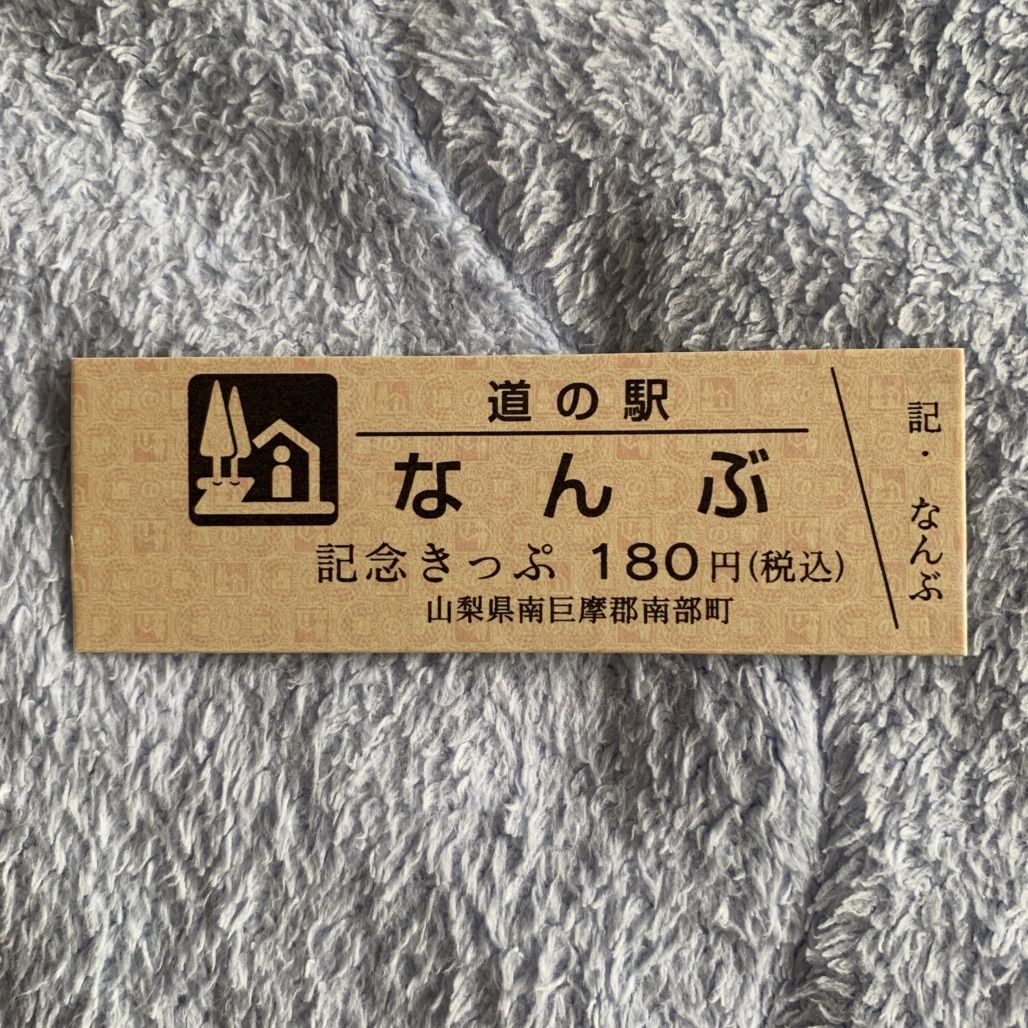 道の駅 なんぶの写真