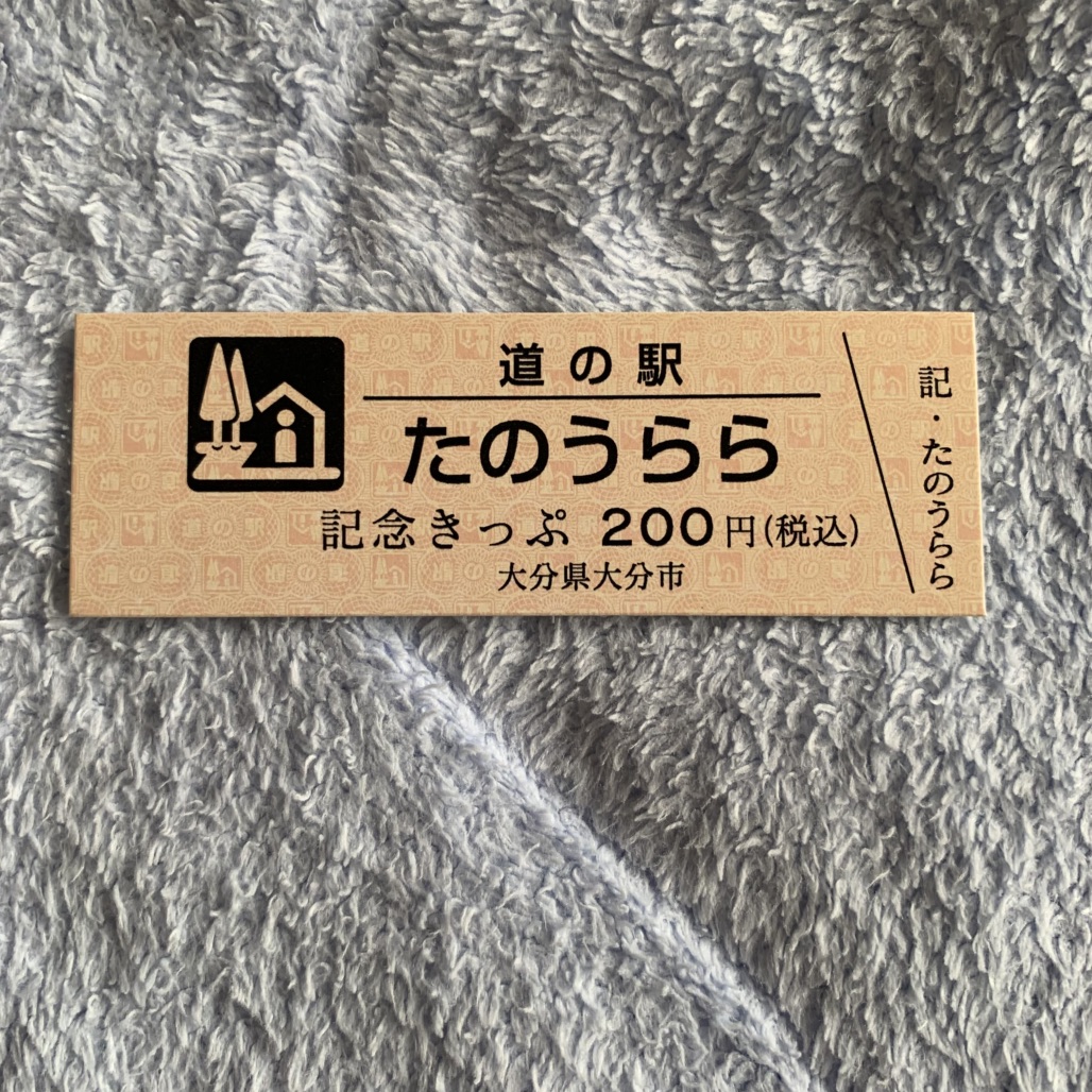 道の駅 たのうららの写真
