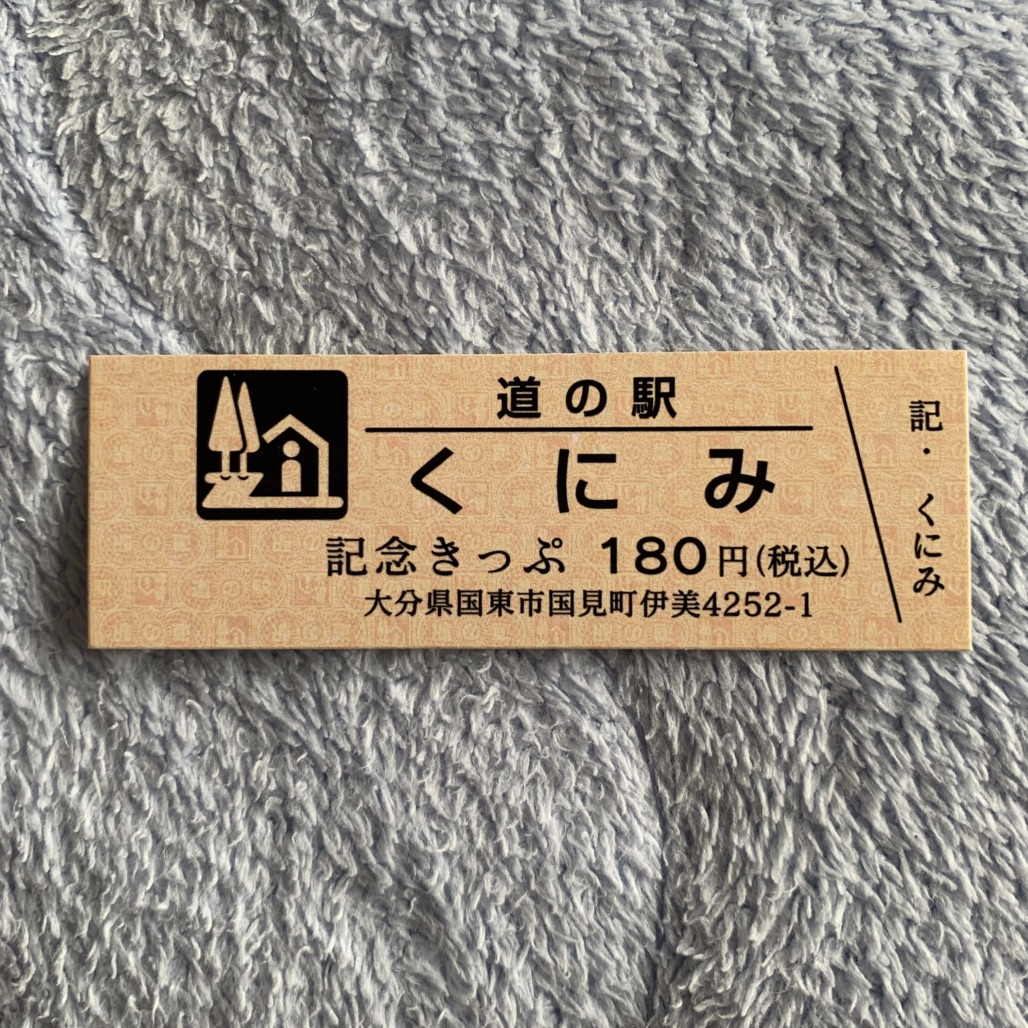 道の駅 くにみの写真