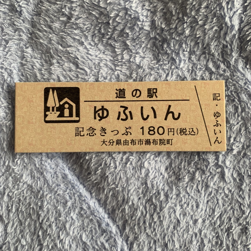 道の駅 ゆふいんの写真