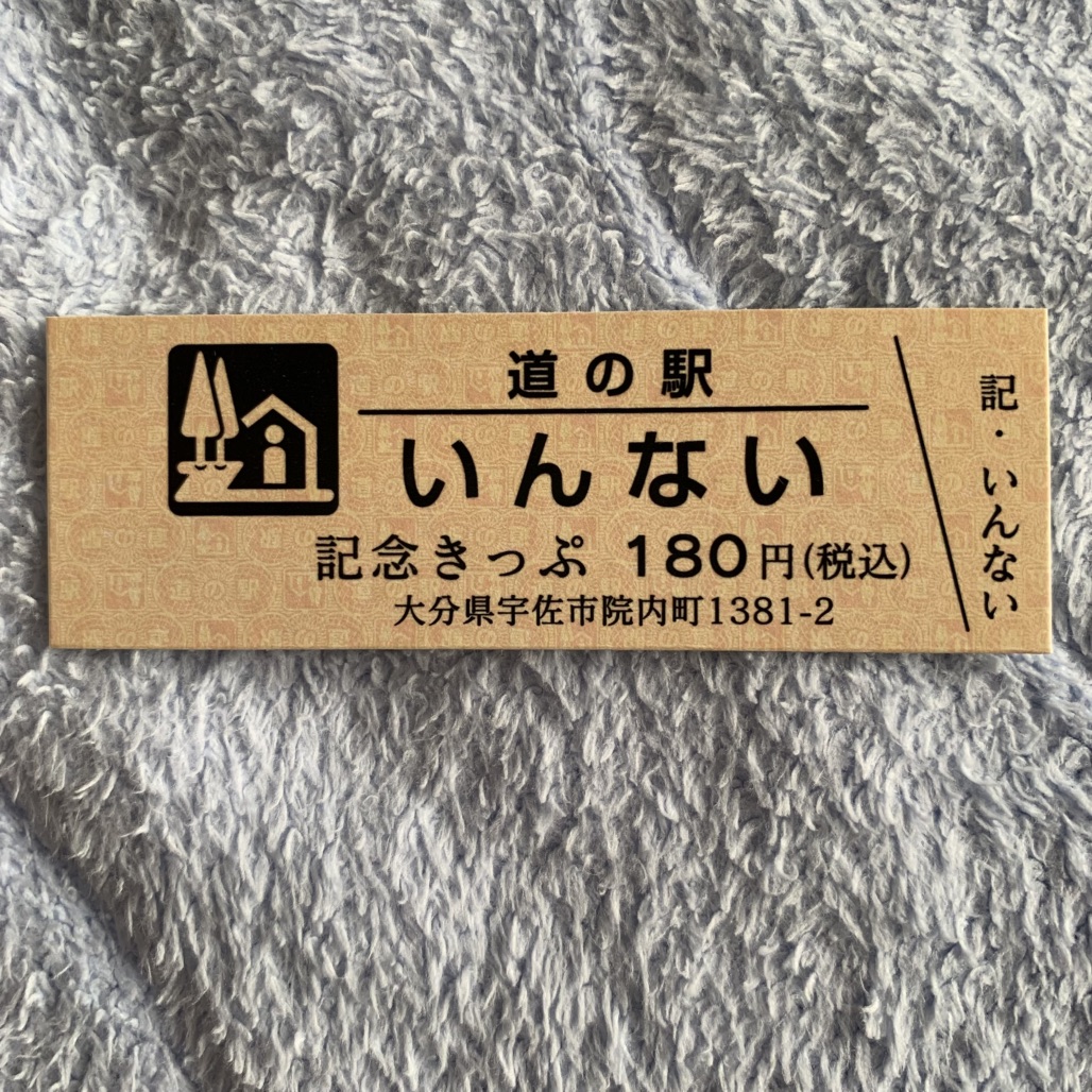 道の駅 いんないの写真