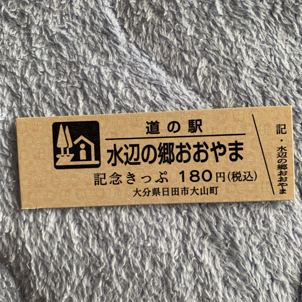 道の駅 水辺の郷おおやまの写真