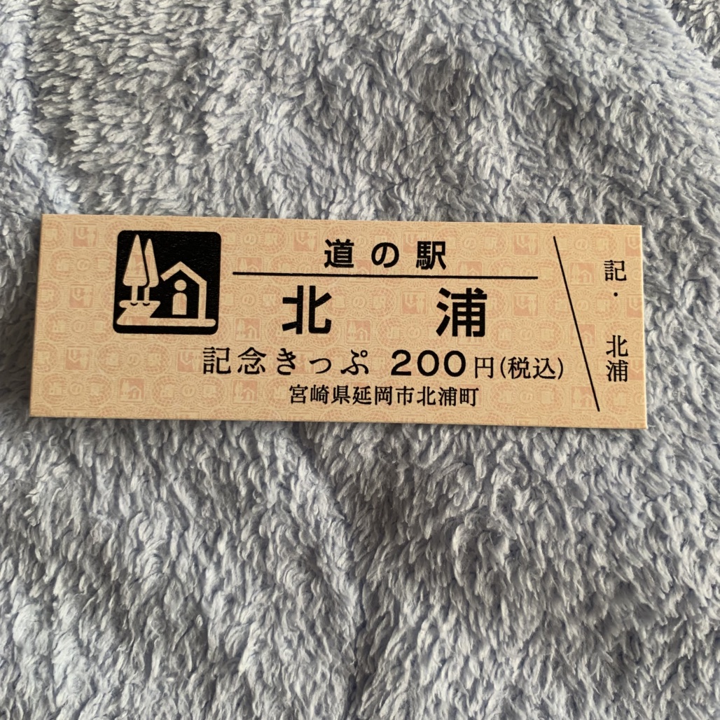 道の駅 北浦の写真