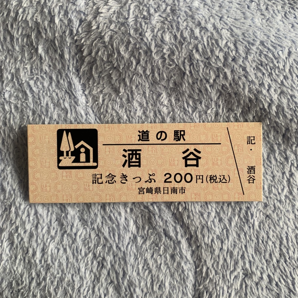 道の駅 酒谷の写真