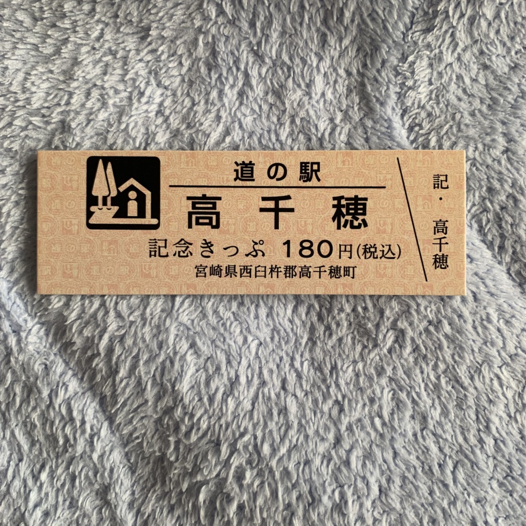 道の駅 高千穂の写真