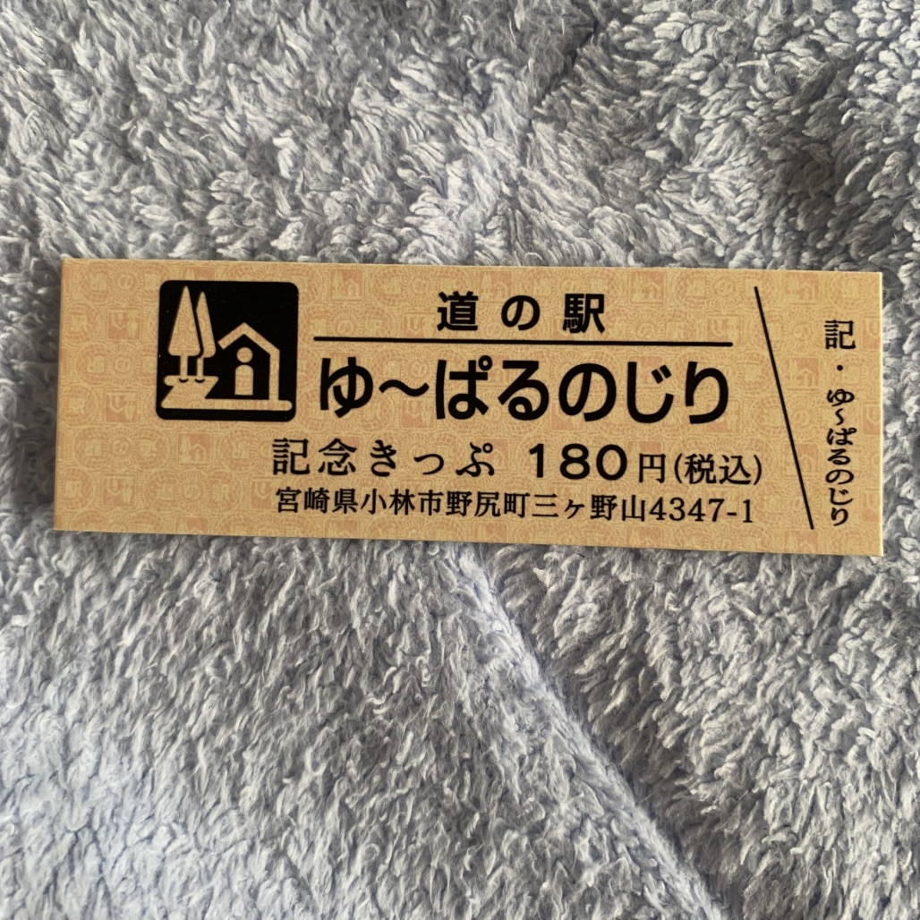 道の駅 ゆ～ぱるのじりの写真