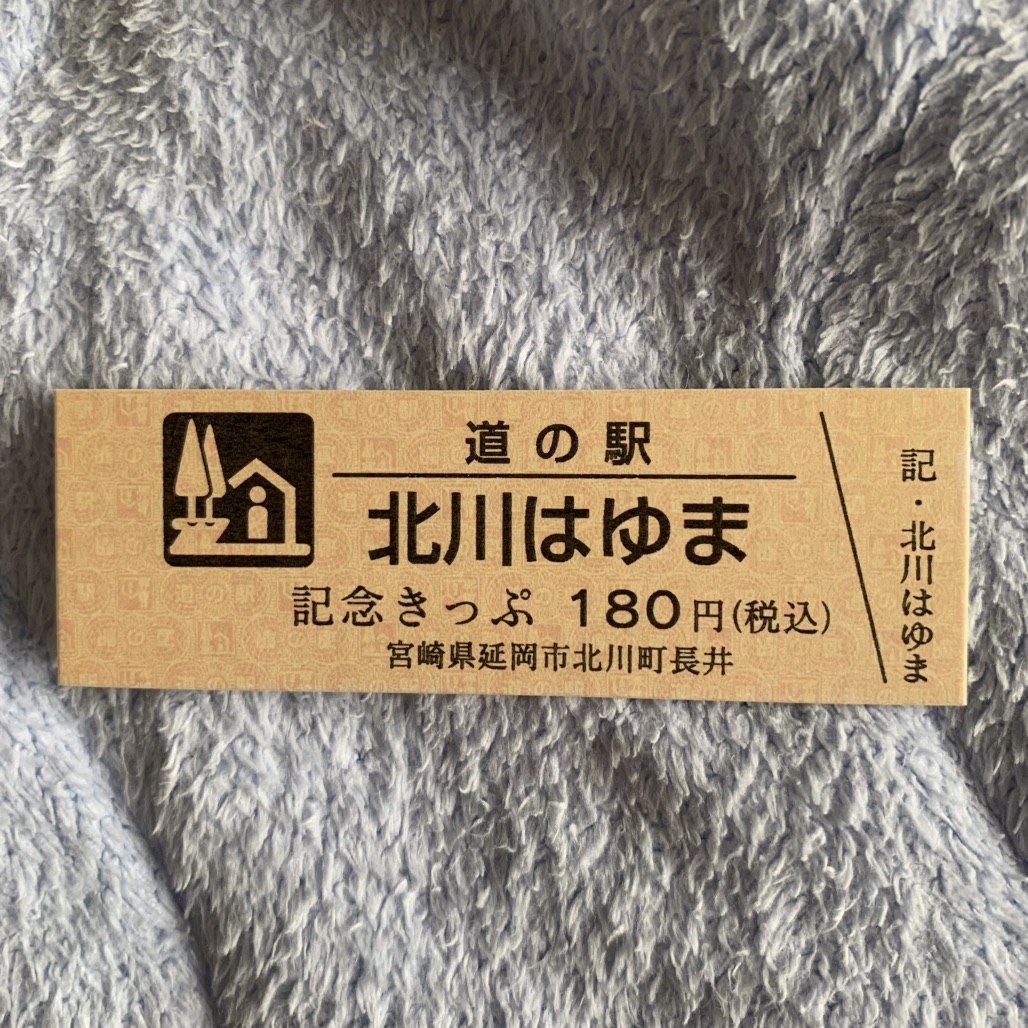道の駅 北川はゆまの写真