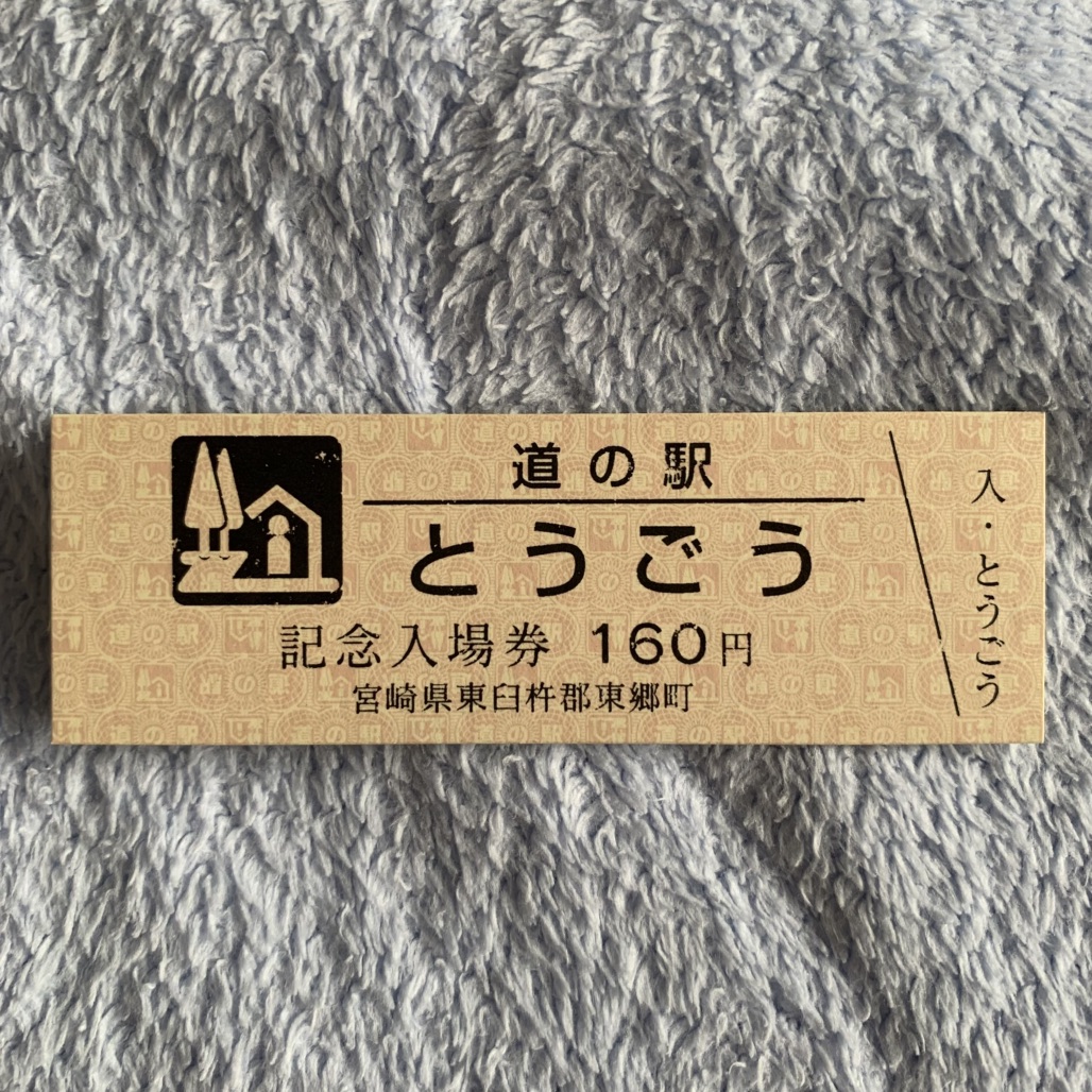 道の駅 とうごうの写真