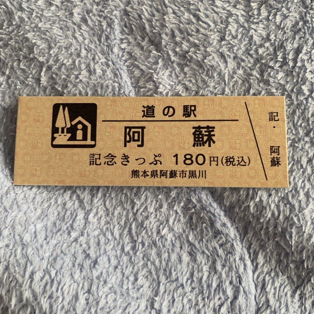 道の駅 阿蘇の写真