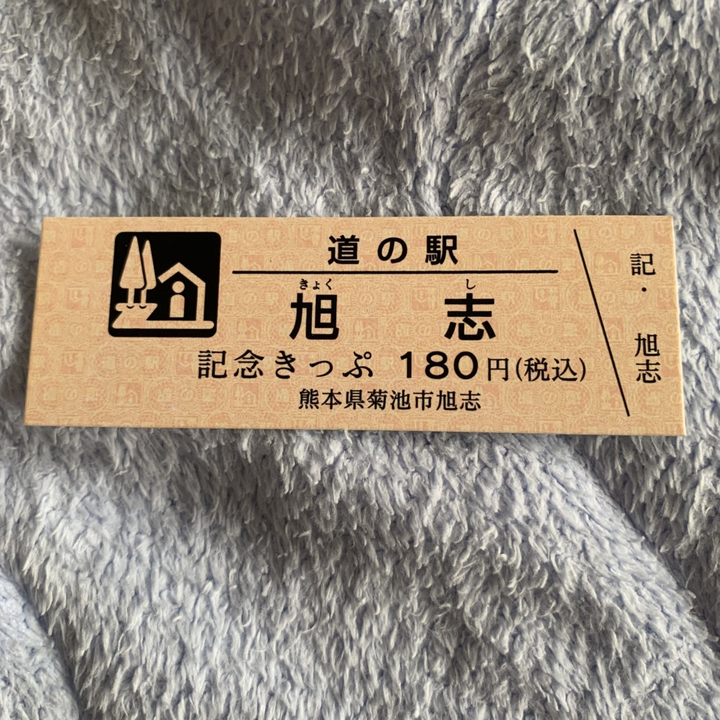 道の駅 旭志の写真